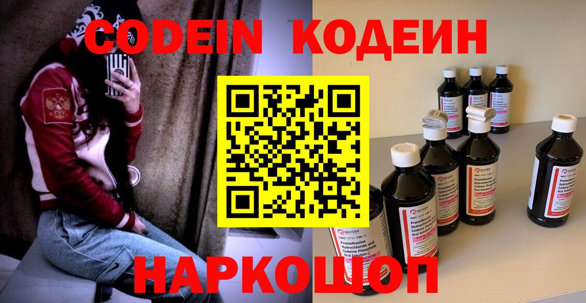 Кодеин напиток Lean (лин)  Вход с VPN  Старый Оскол 